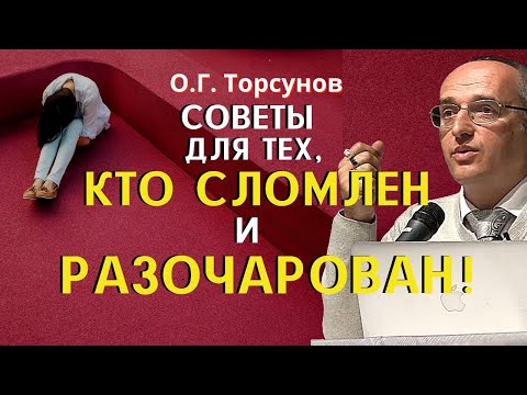 Видео: Советы для тех кто СЛОМЛЕН и РАЗОЧАРОВАН в жизни. Торсунов О.Г.