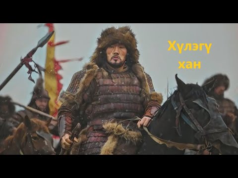 Видео: "Тэр хэн байв?" 11, Хүлэгү хан, Hulagu Khan. Б.Батсайхан