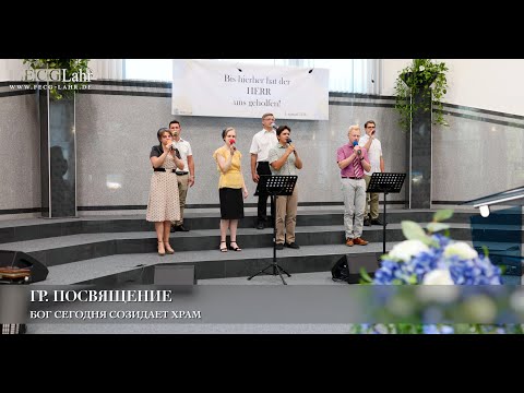 Видео: Бог сегодня созидает храм. Гр. Посвящение