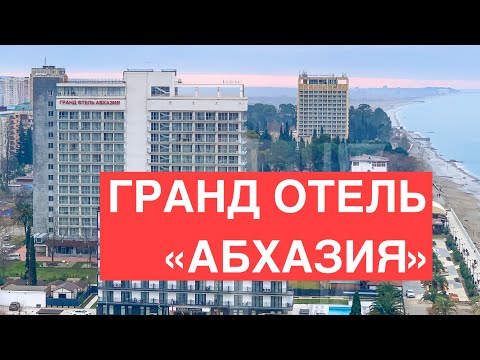 Видео: Гранд Отель «АБХАЗИЯ», зимний обзор