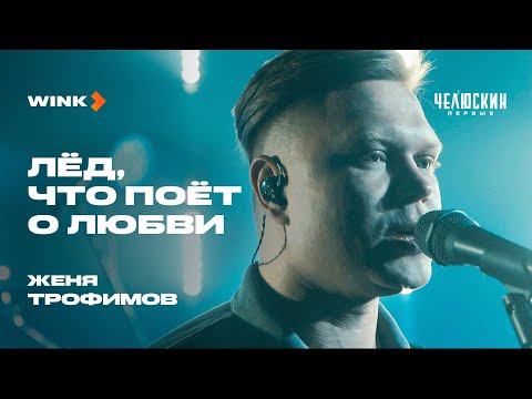 Видео: Женя Трофимов и Комната культуры — Лёд, что поёт о любви | Саундтрек «Челюскин. Первые» | Wink