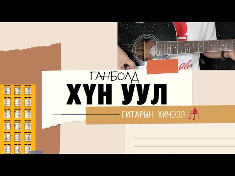 Видео: Хүн уул - Ганболд | Гитарын хичээл