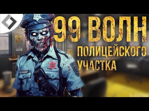Видео: ШОК! НОВИЧОК ПУШИТ ПОЛИЦЕЙСКИЙ УЧАСТОК! 99 ВОЛН!