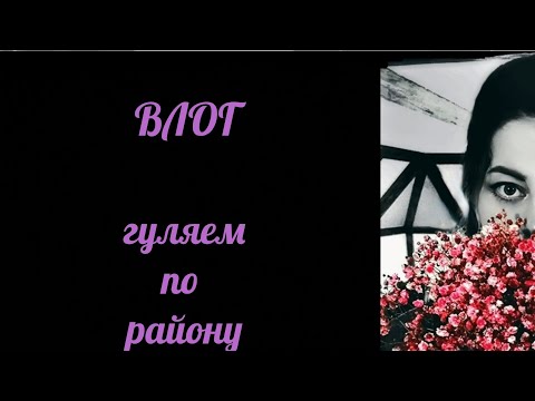 Видео: ☆ВИДЕО ВЛОГ☆ серия 8 - МОЙ РАЙОН☆ ЧАСТЬ1- 18.10.25.