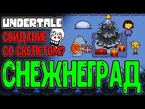 Видео: Кхм... Флирт и Свидание с Папирусом / Снежнеград - город Монстриков :з / Undertale прохождение