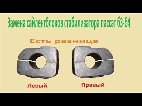 Видео: Замена сайлентблоков на стабилизаторе пассат б3 б4