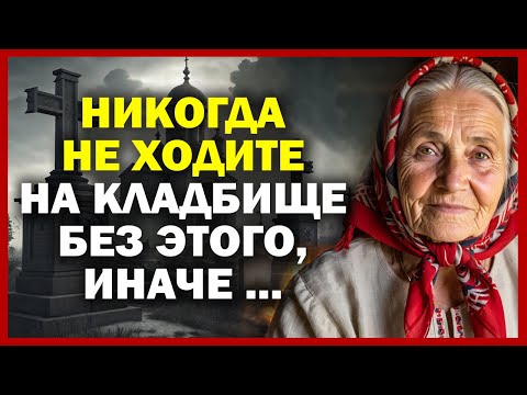 Видео: Мёртвые заберут с собой! Правила которые опасно нарушать