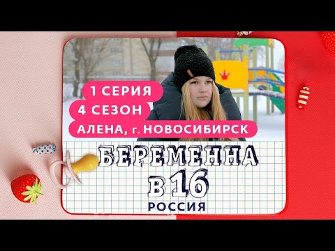 Видео: БЕРЕМЕННА В 16 | 4 СЕЗОН, 1 ВЫПУСК | АЛЕНА, НОВОСИБИРСК