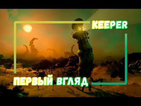 Видео: Keeper (2025) — стрим-первый взгляд | игра про ходячий маяк от Double Fine