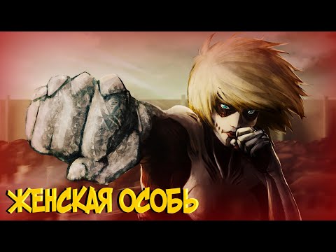 Видео: Всё о Женской Особи | Титане Женщине [из Аниме и Манги Атака Титанов | Attack on Titan]