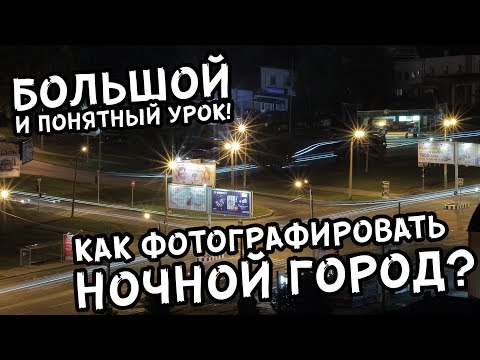 Видео: Как фотографировать ночной город?