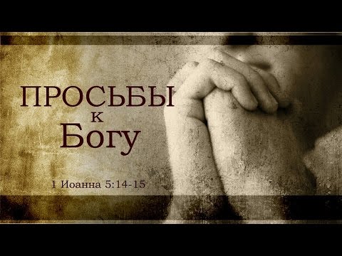 Видео: «Просьбы к Богу» ─  Андрей П. Чумакин | 1 Иоанна 5:13-15