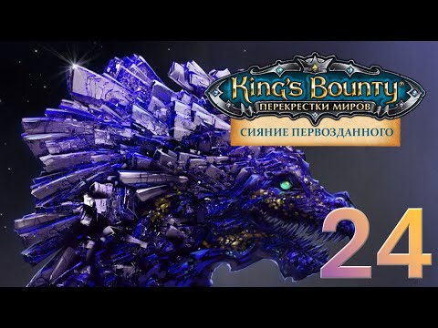 Видео: King's Bounty:Сияние Первозданного. Авторское прохождение без переигровок боёв #24.