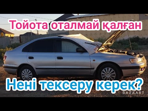 Видео: Машина оталмай қалғанда қарапайым тексеру әдісі! #тойота #карина