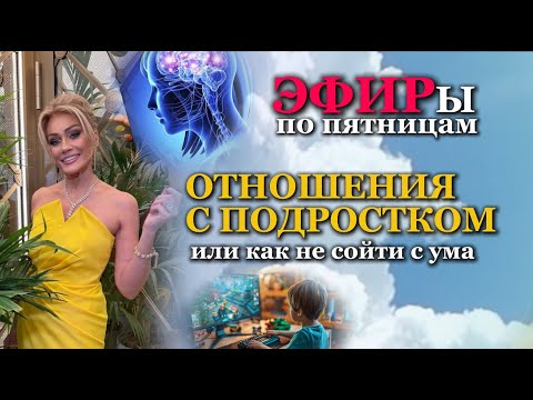 Видео: Отношения с ПОДРОСТКОМ или КАК НЕ СОЙТИ С УМА. Психолог Татьяна Другова