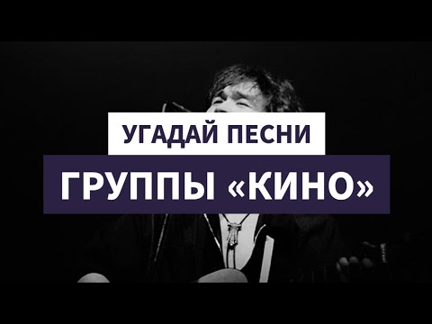 Видео: Угадай песни группы «КИНО» по рисунку НЕЙРОСЕТИ за 5 секунд