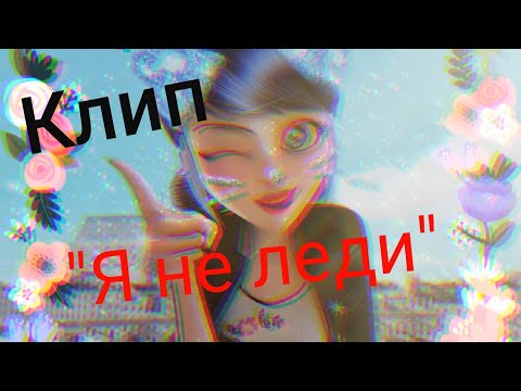 Видео: Клип Леди баг и Супер кот на песню "Я не леди"