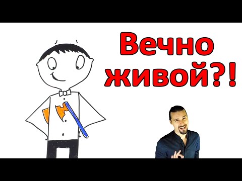 Видео: Что, если бы люди были бессмертны? Когда это может произойти?