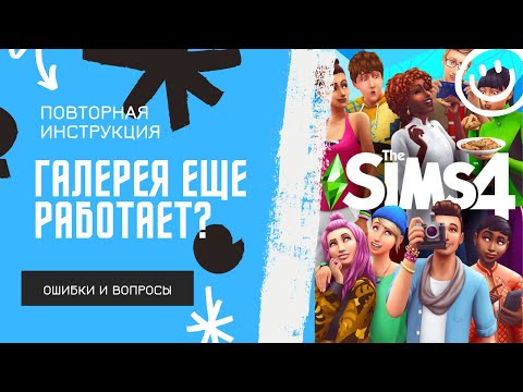 Видео: Галерея в The Sims 4 еще работает? // Повторная инструкция, решение ошибок и ответы на вопросы 🧩