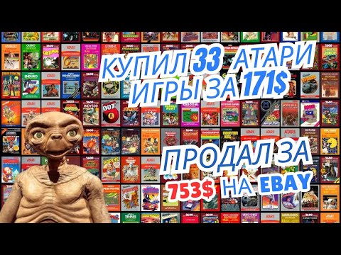 Видео: Я купил 33 игры для Atari за $171 и продам их на eBay за $575