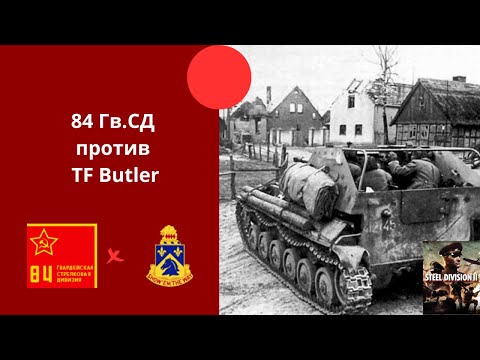 Видео: 84-я Гвардейская стрелковая дивизия vs Task Force Butler - Steel Division 2 Ranked №9.2