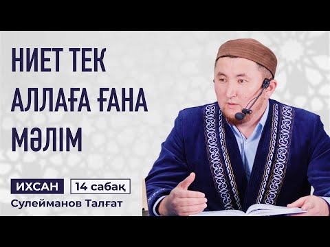 Видео: НИЕТ ТЕК АЛЛАҒА ҒАНА МӘЛІМ | РИЯНЫҢ СЕБЕПТЕРІ МЕН БЕЛГІЛЕРІ