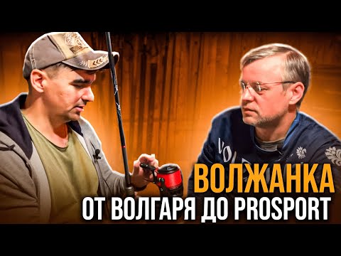 Видео: Волжанка - от Волгаря до ProSport