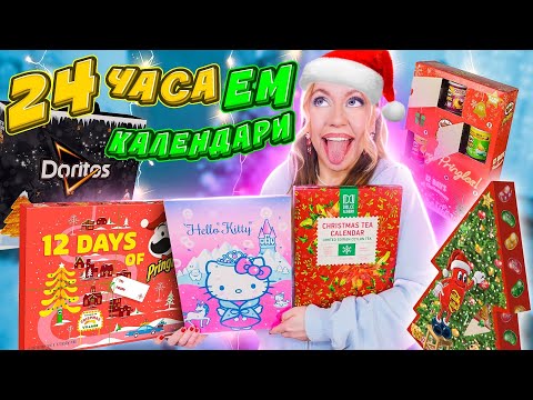 Видео: 24 ЧАСА ем ЕДУ из АДВЕНТ-КАЛЕНДАРЕЙ челлендж! 😱🎄