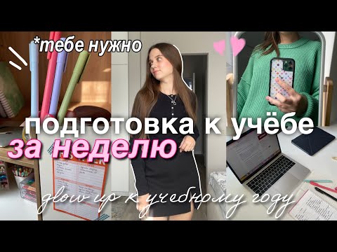 Видео: Как Подготовиться К Новому Учебному Году за НЕДЕЛЮ ✨ ЭТО НУЖНО СДЕЛАТЬ