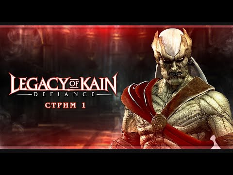 Видео: Legacy of Kain: Defiance | Стрим#1