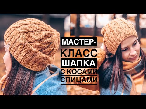 Видео: Мастер-класс простая шапка на осень с косами спицами. Классная с двух сторон.