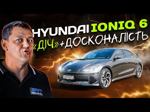 Видео: HYUNDAI IONIQ 6: "ДІЧ" + ДОСКОНАЛІСТЬ