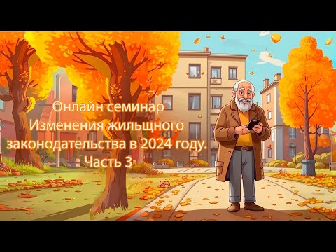 Видео: Изменения жилищного законодательства в 2024 году. Часть 3