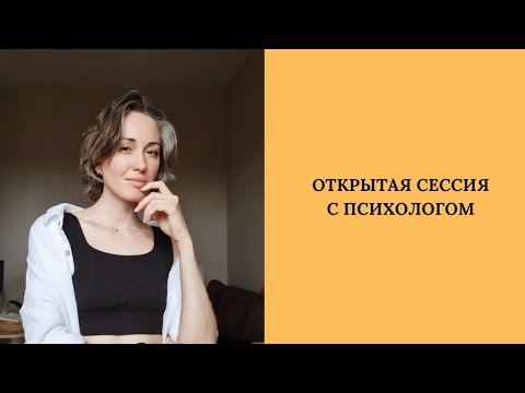 Видео: Открытая консультация психолога / абьюзивные отношения / личные границы