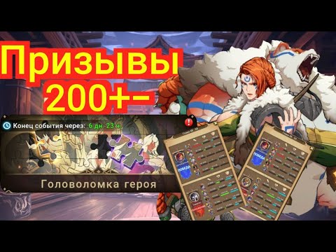 Видео: Mythic Heroes Головоломка, Призывы 200+-, Обзор, Советы #mythicheroes