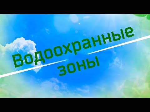 Видео: Водоохранные зоны: что нельзя и чего нельзя?