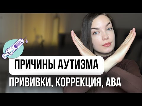 Видео: Прививки и аутизм: правда, исследования и наш опыт с Машей