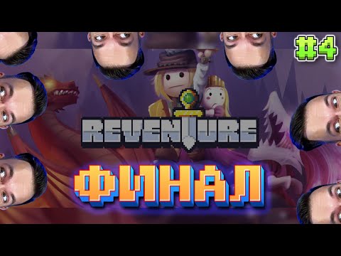 Видео: ВЛАД, СПАСИБО / REVENTURE / РЕВЕНТУРА / ПРОХОЖДЕНИЕ / СТРИМ #4