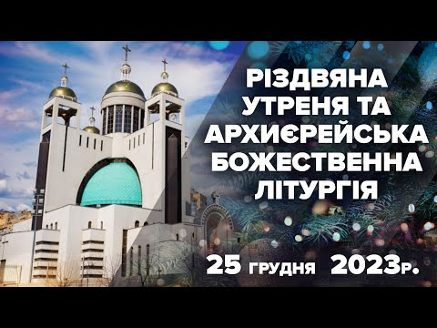 Видео: Різдвяна утреня та Архиєрейська Божественна Літургія | Патріарший собор УГКЦ | 25.12.2023