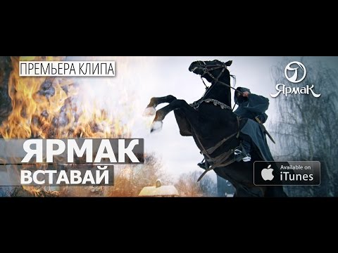 Видео: ЯрмаК - Вставай (TS Prod.)