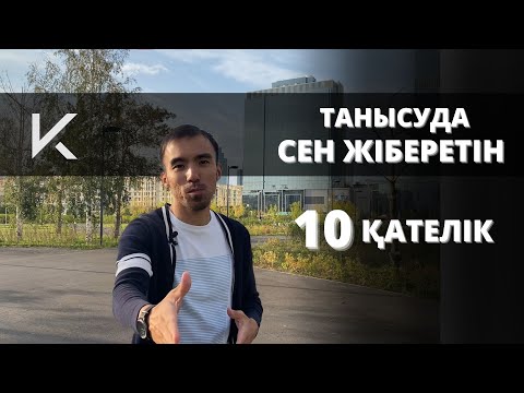 Видео: ҚЫЗБЕН ТАНЫСУ | СЕН ЖІБЕРЕТІН 10 ҚАТЕЛІК