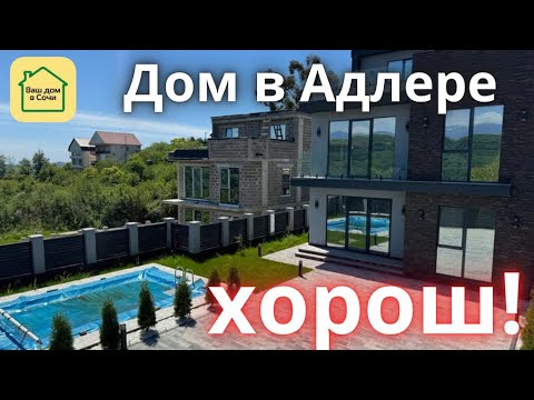 Видео: ДОМ С БАССЕЙНОМ - 10 МИНУТ ДО МОРЯ! Вид на горы и хорошая дорога. Купить дом в Сочи