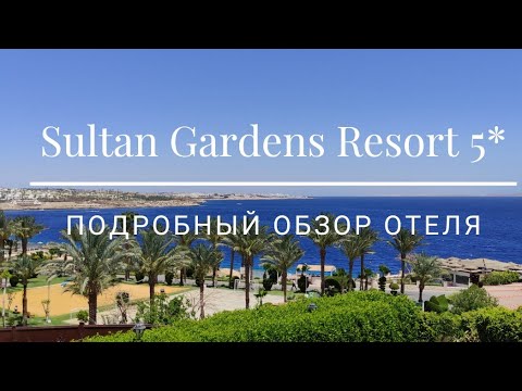 Видео: ЕГИПЕТ 2021. SULTAN GARDENS RESORT - САМЫЙ ПОЛНЫЙ ОБЗОР ОТЕЛЯ