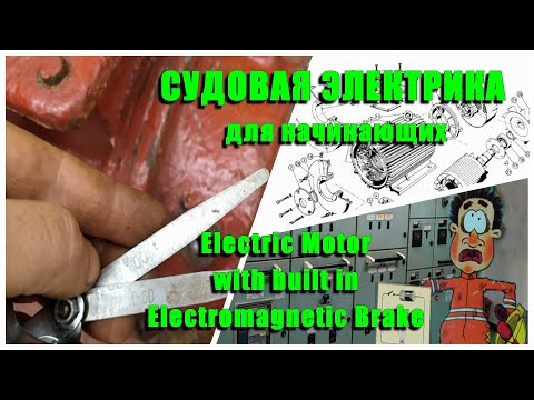 Видео: Судовая электрика для начинающих. Эл. Двигатель с тормозом. Электромеханик на Балкер Панамакс.