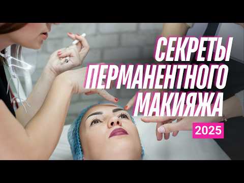 Видео: Как работать маятником в перманентном макияже 