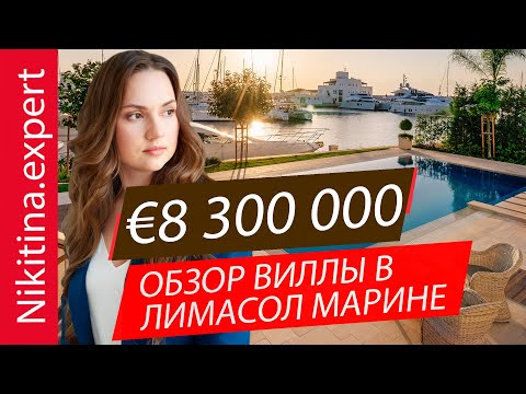 Видео: ЛИМАССОЛ МАРИНА. Обзор виллы за €8.3M c причалом || элитные виллы на Кипре от застройщика