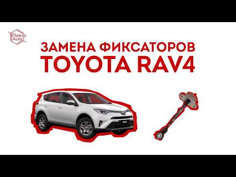 Видео: Ограничитель двери не работает? Ремонт ограничителей Тойота Рав 4