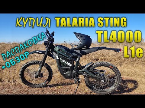 Видео: Распаковка и обзор Talaria Sting TL4000 (Talaria Sting R) L1e