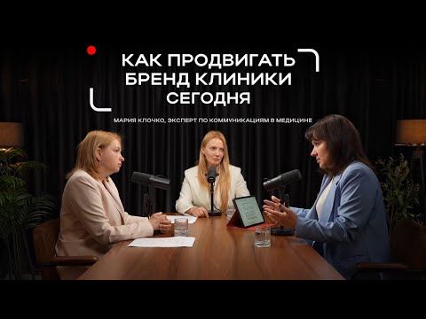 Видео: Как продвигать БРЕНД КЛИНИКИ в 2025 | Маркетинг и коммуникации в медицине