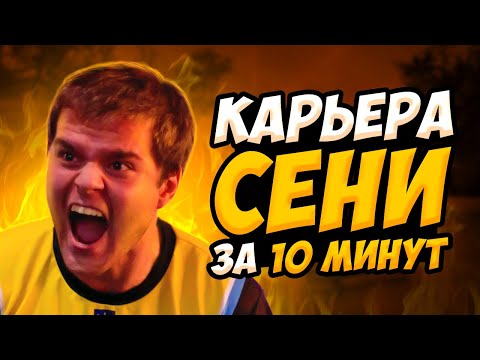 Видео: КАРЬЕРА CEH9 ЗА 10 МИНУТ. ЧЕМПИОН НАВИ 2010